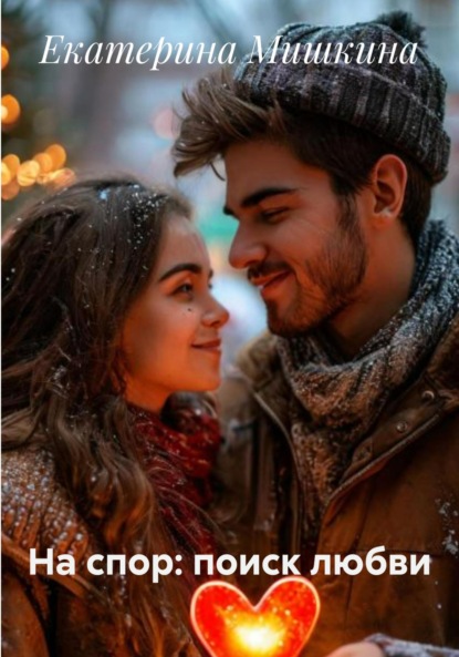 

На спор: поиск любви