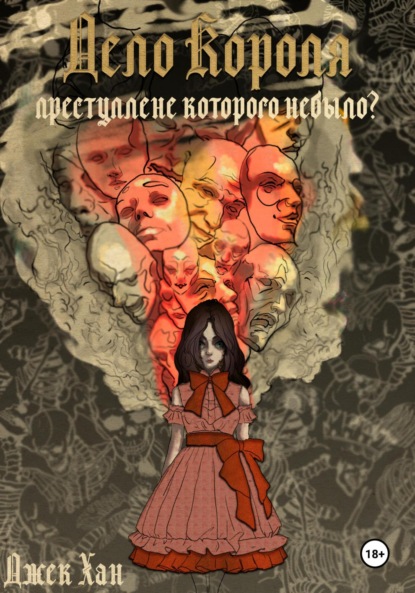 Дело Короля: Преступление, которого не было?
