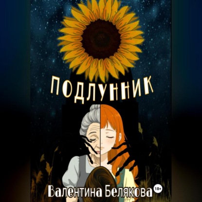 Подлунник