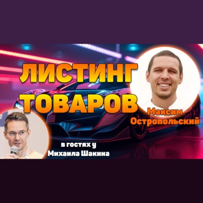 Листинг товаров в интернет магазине