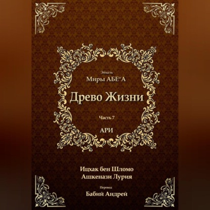 Древо Жизни. Эйхаль Миры АБЕ״А