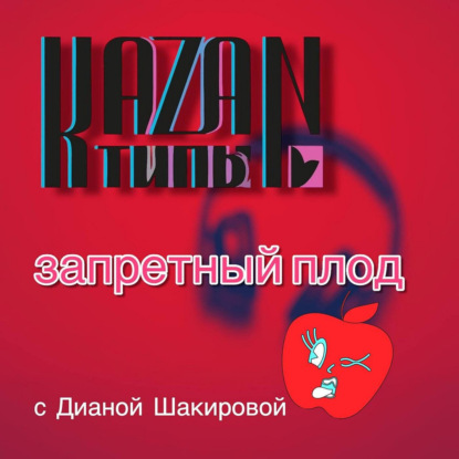 ЗАПРЕТНЫЙ ПЛОД 19.09.2025