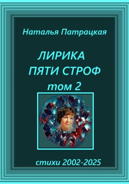 

Лирика пяти строф. Том 2