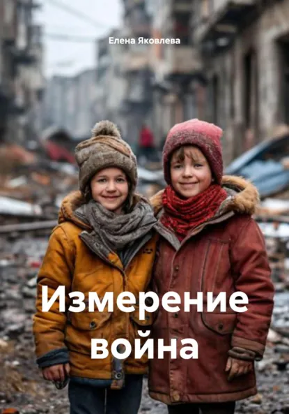 Обложка книги Измерение война, Елена Яковлева