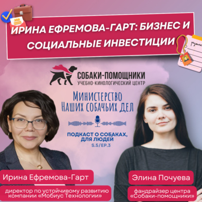 Ирина Ефремова-Гарт: бизнес и социальные инвестиции