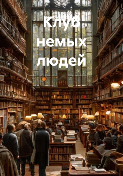 

Клуб немых людей