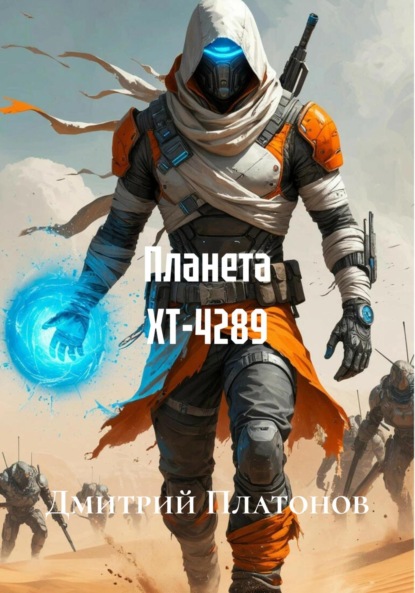 Планета XT-4289