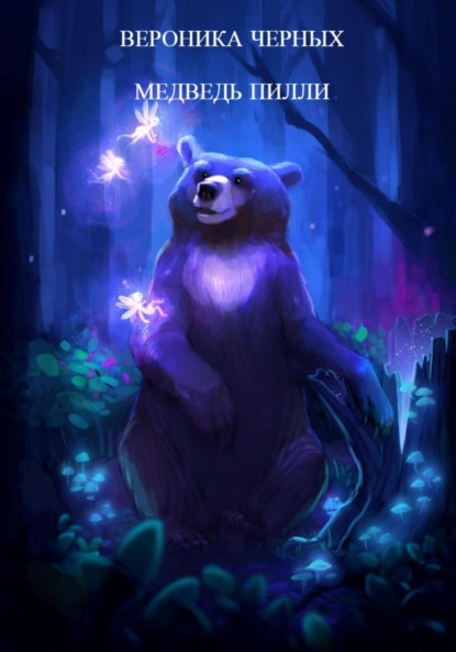 

МЕДВЕДЬ ПИЛЛИ