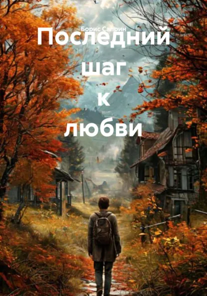 Обложка книги Последний шаг к любви, Борис Петрович Саприн