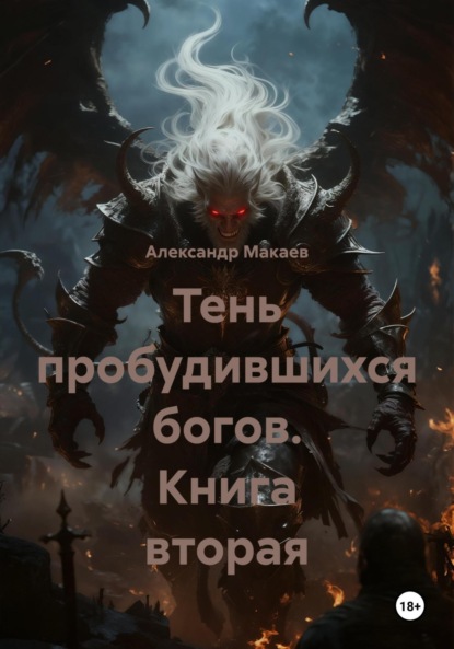 

Тень пробудившихся богов. Книга вторая