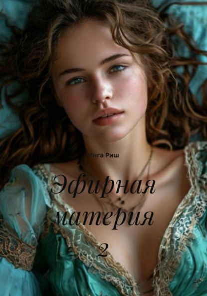 

Эфирная материя 2