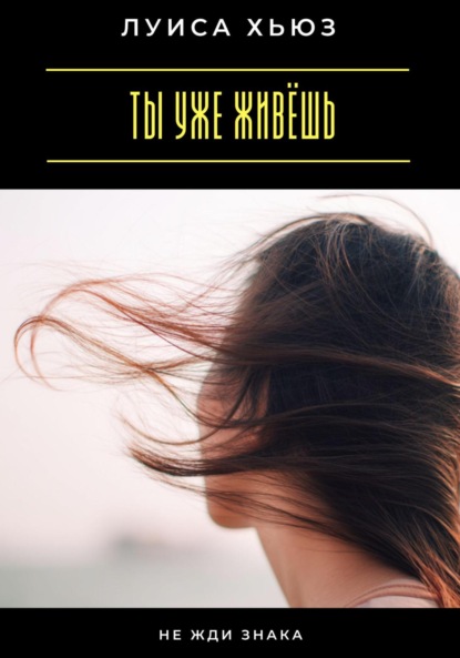 

Ты уже живёшь. Не жди знака