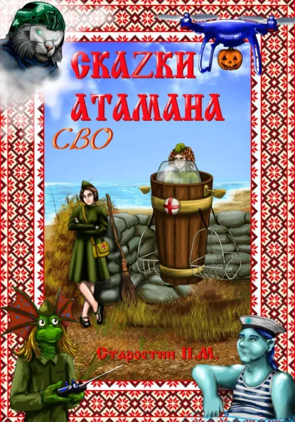 Обложка книги Сказки атамана – СВО, Павел Михайлович Старостин