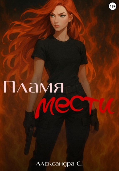 

Эриния. Пламя мести