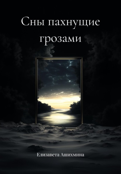 

Сны пахнущие грозами