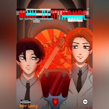 

Soul resonance, Том 2.1