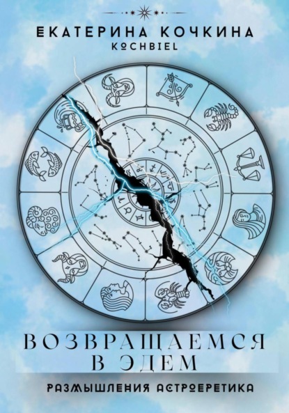 

Возвращаемся в Эдем. Размышления астроеретика