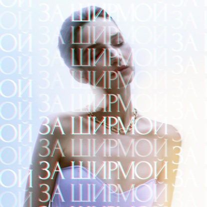 "Близкий круг — только 4 человека": как я научилась защищать свои границы