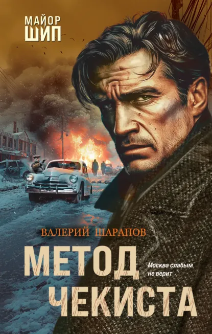 Обложка книги Метод чекиста, Валерий Шарапов