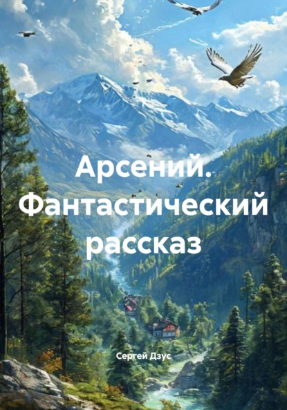 

Арсений. Фантастический рассказ