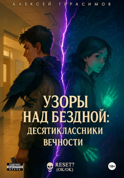 Обложка книги Узоры над Бездной: Десятиклассники Вечности, Алексей Герасимов