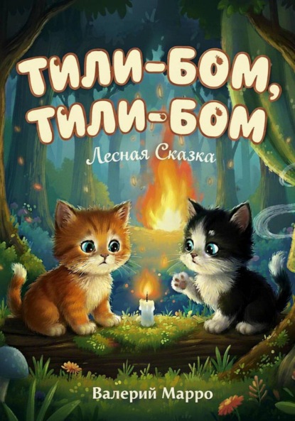 

Тили-бом, тили-бом… Лесная сказка
