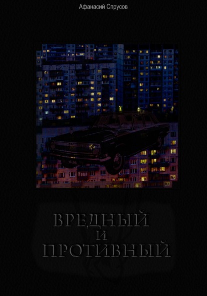 

Вредный и Противный