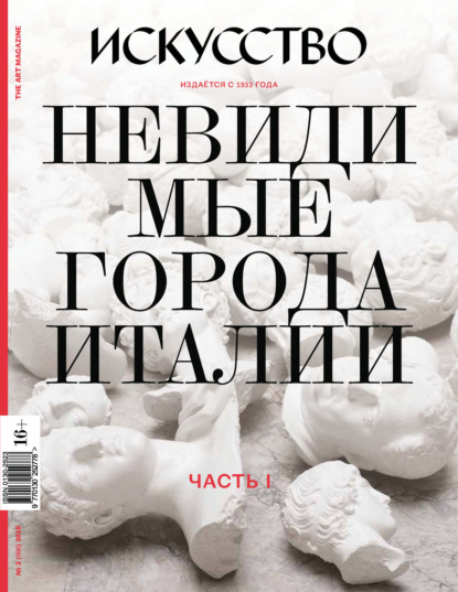 Журнал «Искусство» №3/2018