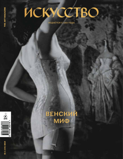 Журнал «Искусство» №1/2019