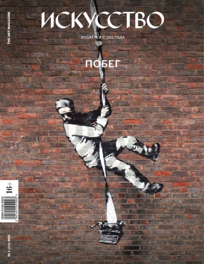 

Журнал «Искусство» №1/2021