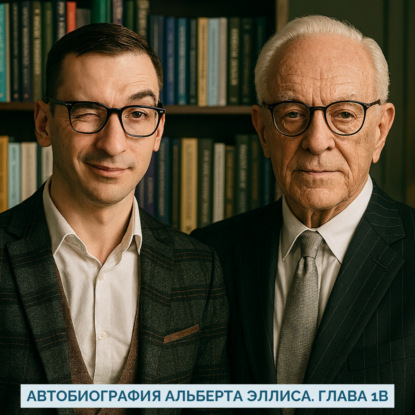 Неизданная на русском автобиография психолога РЭПТ Альберта Эллиса "All Out" Глава 1B
