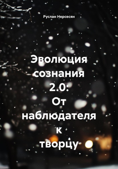 

Эволюция сознания 2.0: От наблюдателя к творцу