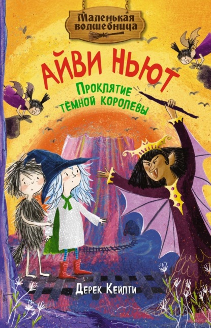 Маленькая волшебница Айви Ньют. Проклятие тёмной королевы