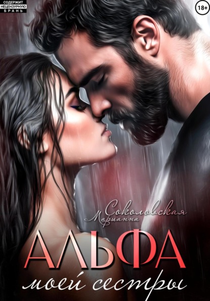 

Альфа моей сестры