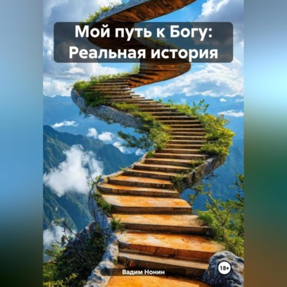 

Мой путь к Богу: Реальная история