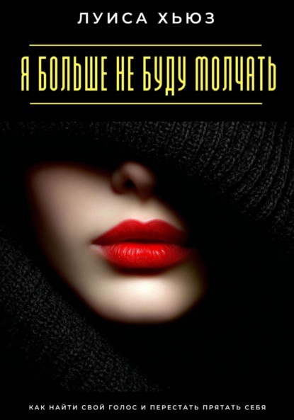 

Я больше не буду молчать. Как найти свой голос и перестать прятать себя