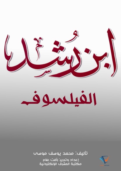 ابن رشد الفيلسوف