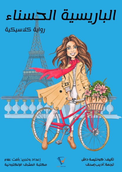 الباريسية الحسناء