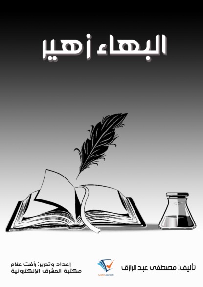 البهاء زهير 