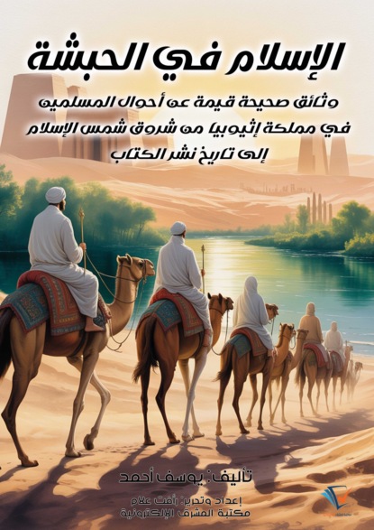 الإسلام في الحبشة