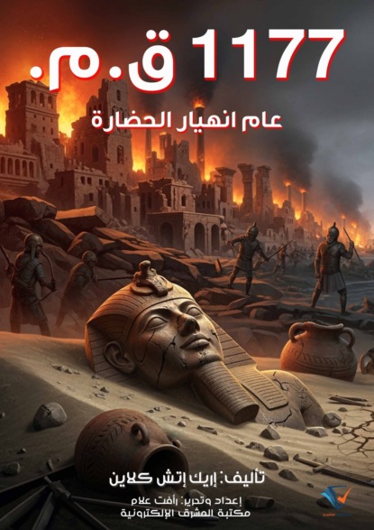 ١١٧٧ق.م.