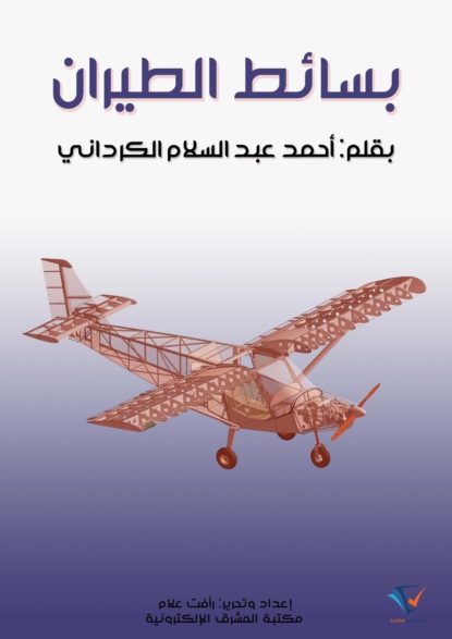 بسائط الطيران