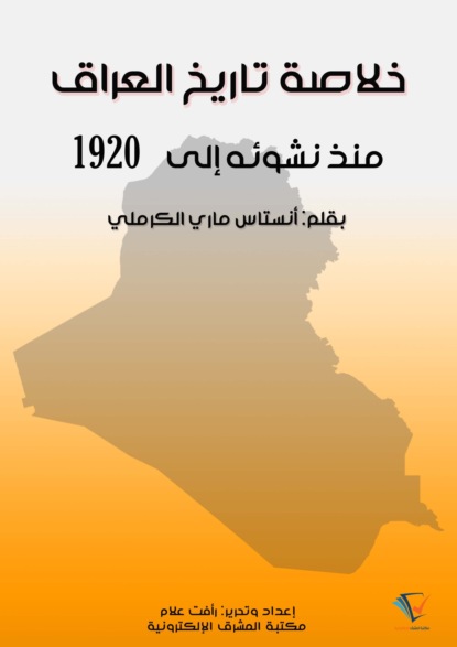 خلاصة تاريخ العراق