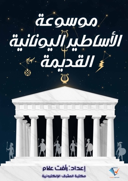 موسوعة الأساطير اليونانية القديمة