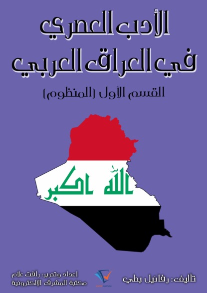 الأدب العصري في العراق العربي