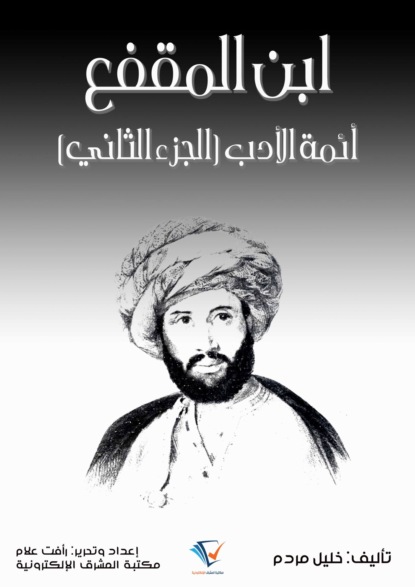 ابن المقفع