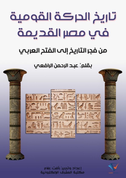 تاريخ الحركة القومية في مصر القديمة
