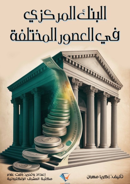 البنك المركزي في العصور المختلفة