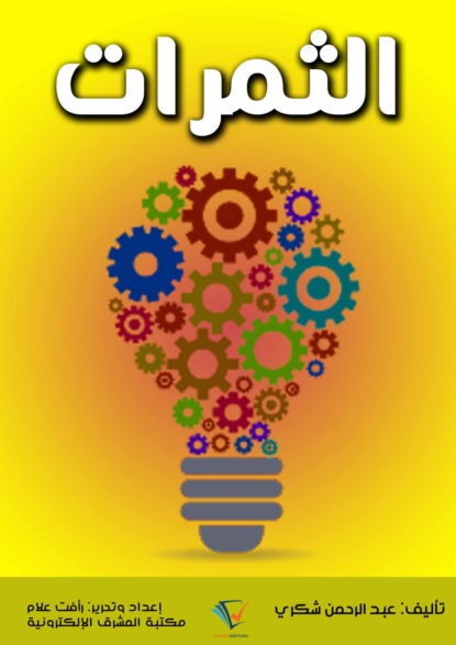 الثمرات