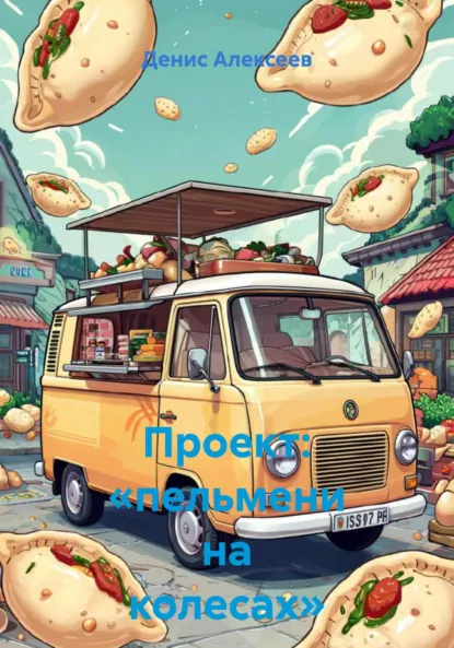 Обложка книги Проект: «пельмени на колесах», Денис Алексеев
